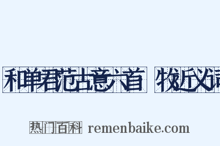 和单君范古意六首·牧近义词是什么意思的图片